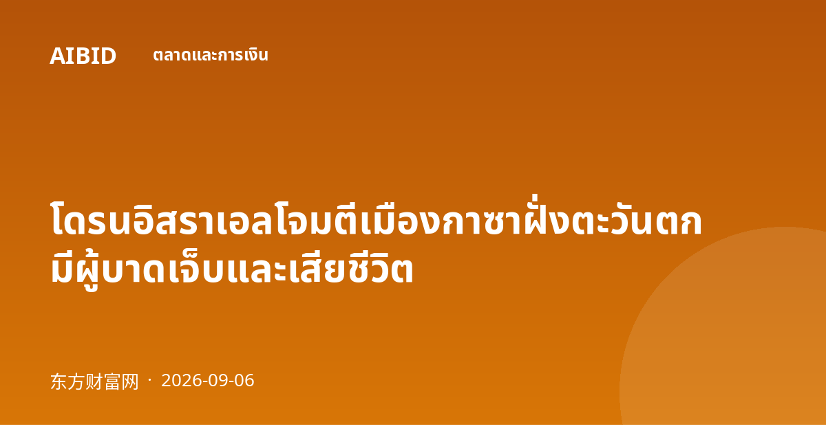 โดรนอิสราเอลโจมตีเมืองกาซาฝั่งตะวันตก มีผู้บาดเจ็บและเสียชีวิต
