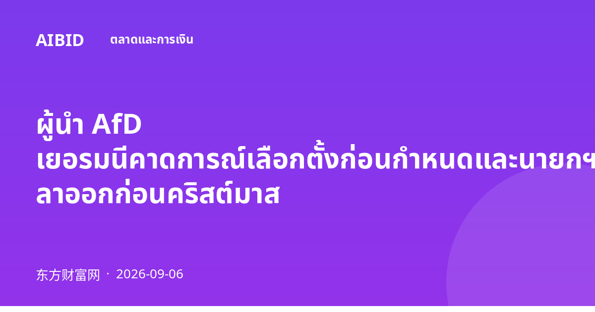 ผู้นำ AfD เยอรมนีคาดการณ์เลือกตั้งก่อนกำหนดและนายกฯ ลาออกก่อนคริสต์มาส