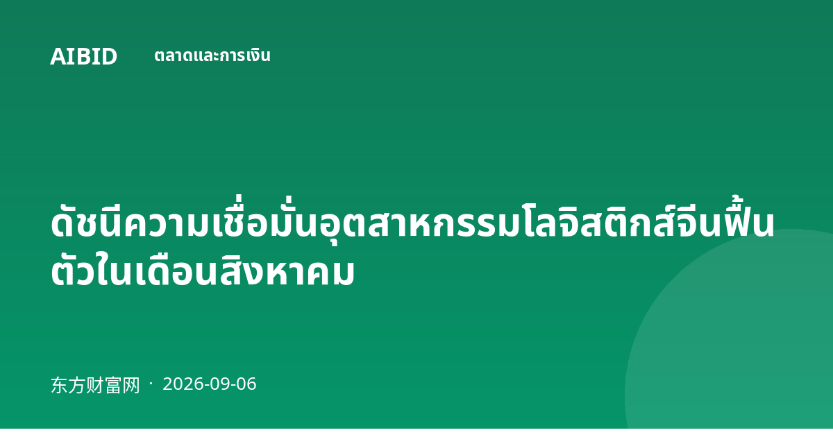 ดัชนีความเชื่อมั่นอุตสาหกรรมโลจิสติกส์จีนฟื้นตัวในเดือนสิงหาคม