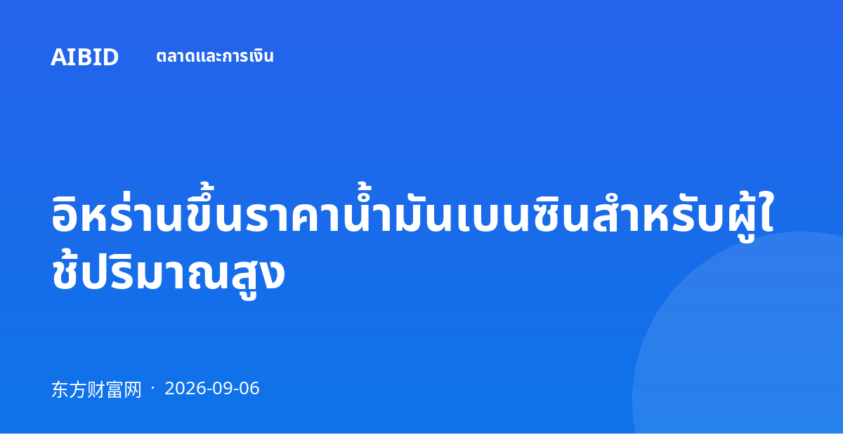 อิหร่านขึ้นราคาน้ำมันเบนซินสำหรับผู้ใช้ปริมาณสูง