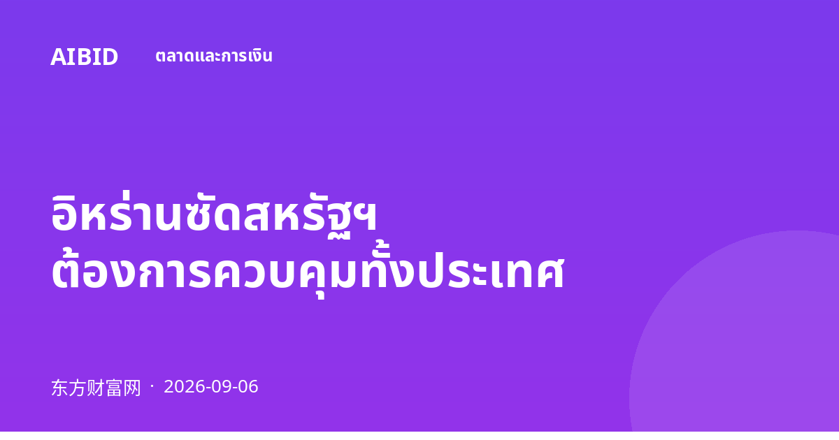 อิหร่านซัดสหรัฐฯ ต้องการควบคุมทั้งประเทศ