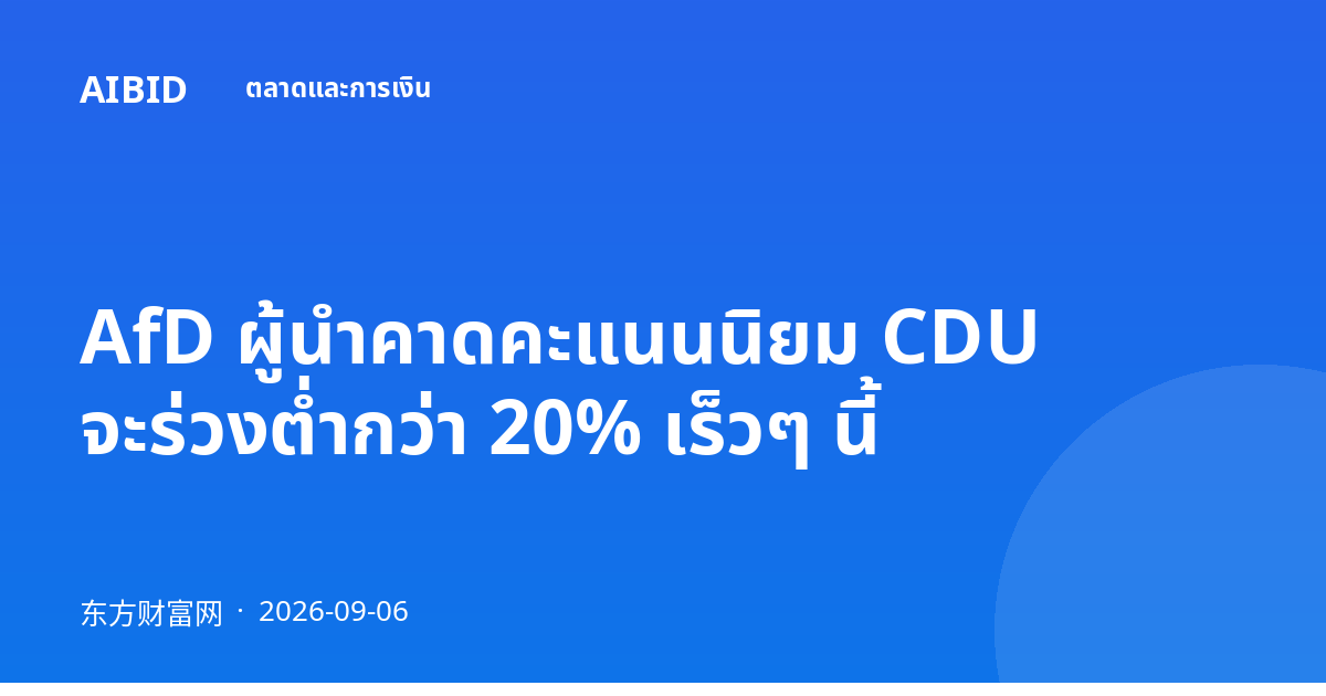 AfD ผู้นำคาดคะแนนนิยม CDU จะร่วงต่ำกว่า 20% เร็วๆ นี้