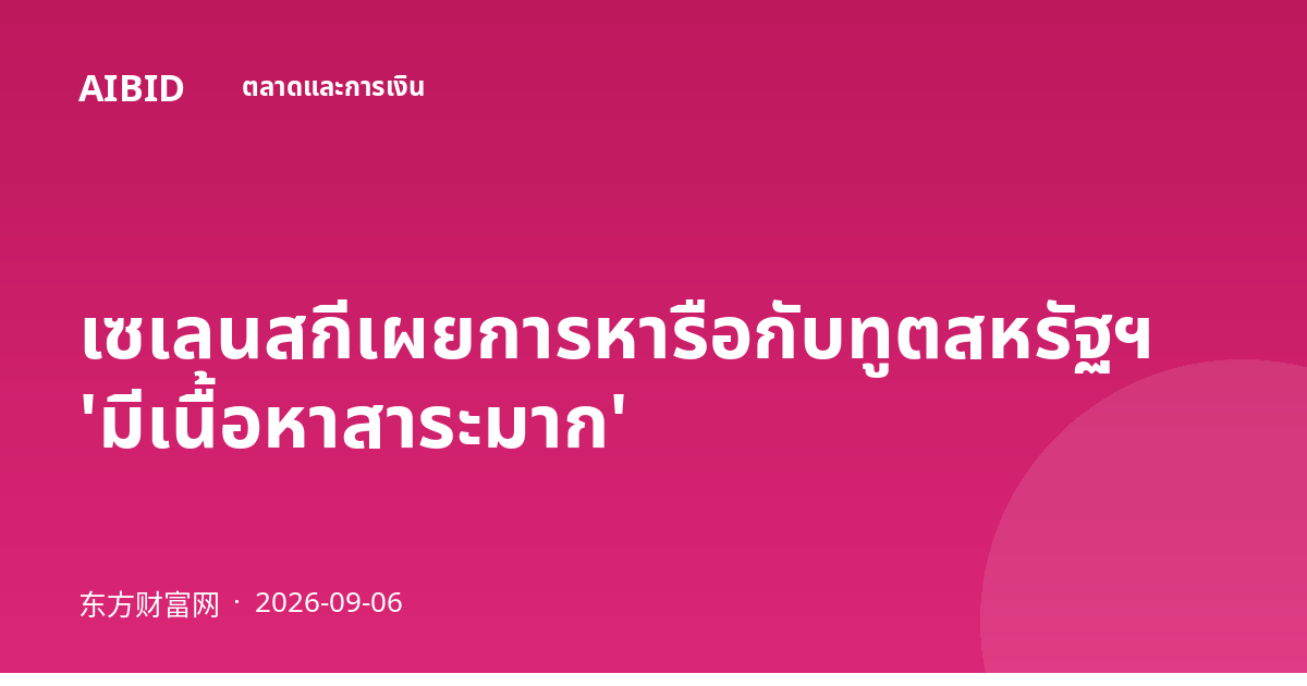 เซเลนสกีเผยการหารือกับทูตสหรัฐฯ 'มีเนื้อหาสาระมาก'