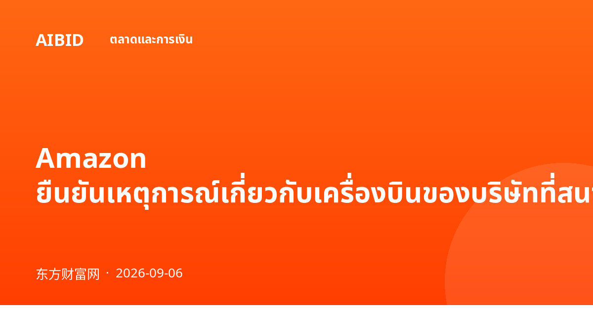 Amazon ยืนยันเหตุการณ์เกี่ยวกับเครื่องบินของบริษัทที่สนามบินนานาชาติไมอามี