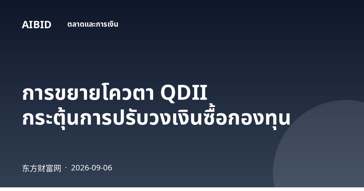 การขยายโควตา QDII กระตุ้นการปรับวงเงินซื้อกองทุน