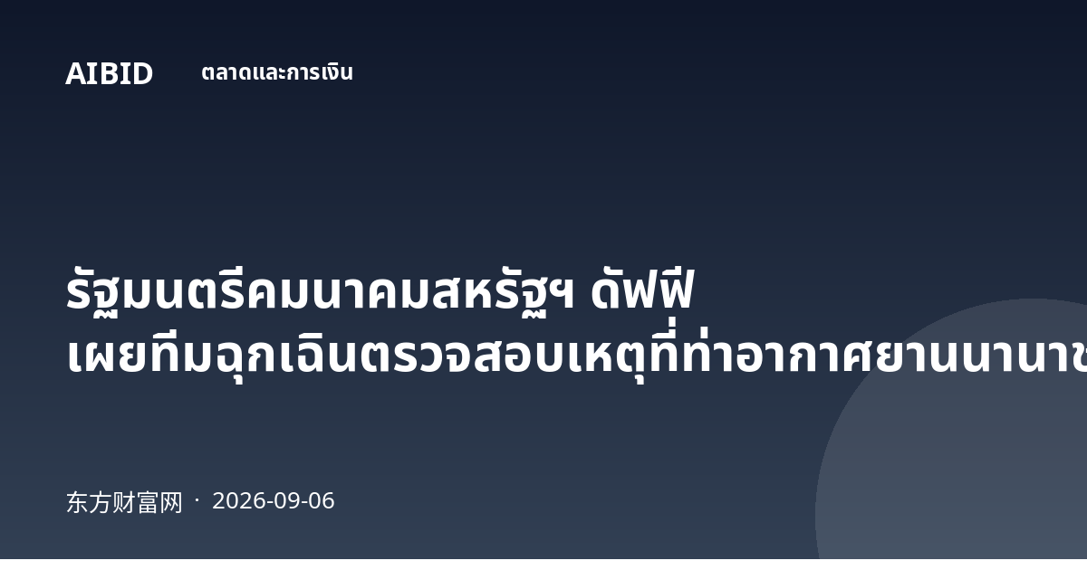 รัฐมนตรีคมนาคมสหรัฐฯ ดัฟฟี เผยทีมฉุกเฉินตรวจสอบเหตุที่ท่าอากาศยานนานาชาติไมอามี