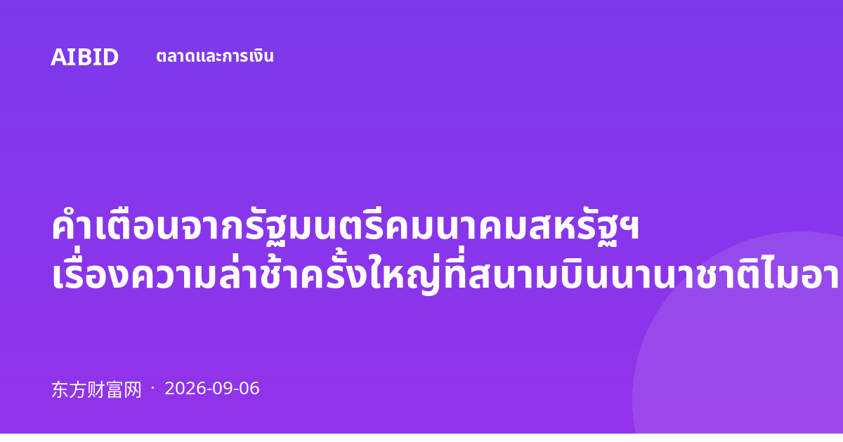 คำเตือนจากรัฐมนตรีคมนาคมสหรัฐฯ เรื่องความล่าช้าครั้งใหญ่ที่สนามบินนานาชาติไมอามี