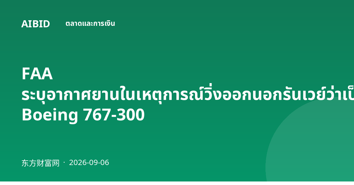 FAA ระบุอากาศยานในเหตุการณ์วิ่งออกนอกรันเวย์ว่าเป็นเครื่องบินขนส่งสินค้า Boeing 767-300