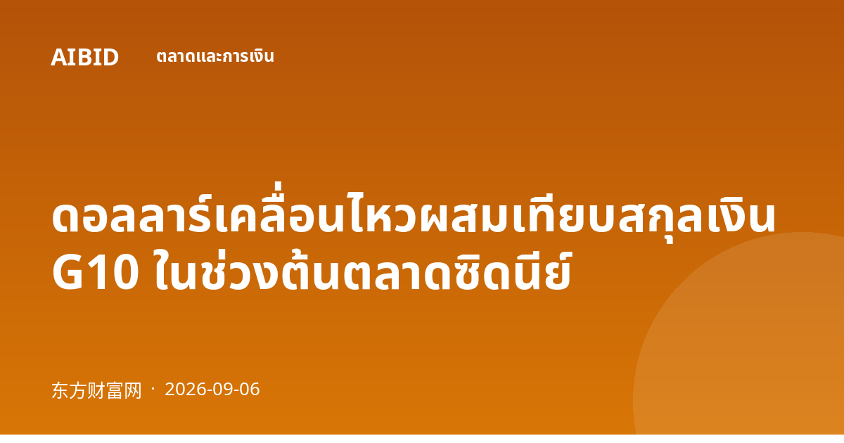 ดอลลาร์เคลื่อนไหวผสมเทียบสกุลเงิน G10 ในช่วงต้นตลาดซิดนีย์