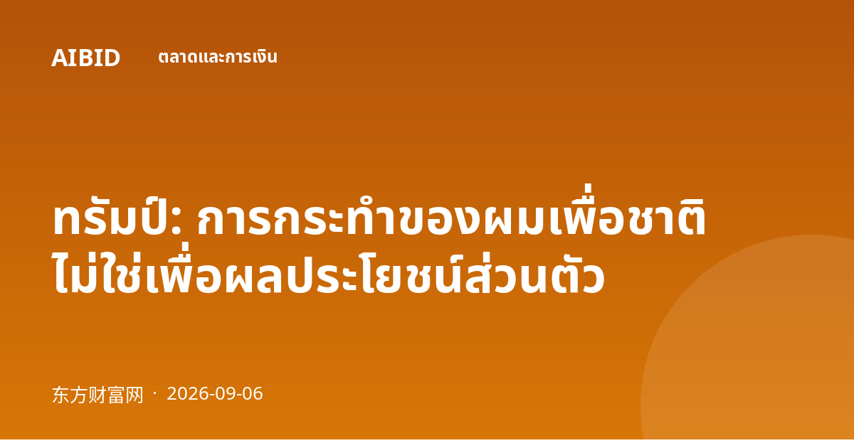 ทรัมป์: การกระทำของผมเพื่อชาติ ไม่ใช่เพื่อผลประโยชน์ส่วนตัว