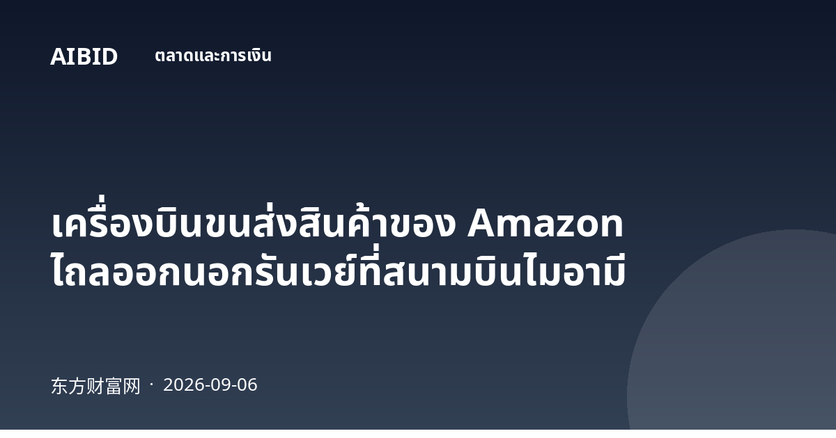 เครื่องบินขนส่งสินค้าของ Amazon ไถลออกนอกรันเวย์ที่สนามบินไมอามี
