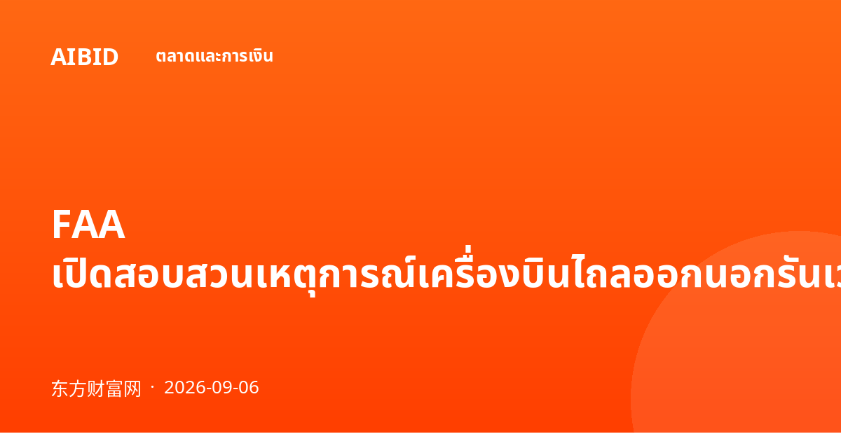 FAA เปิดสอบสวนเหตุการณ์เครื่องบินไถลออกนอกรันเวย์ที่ท่าอากาศยานไมอามี