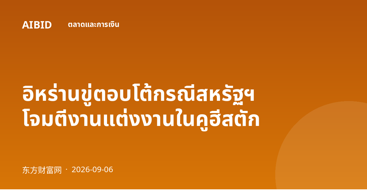 อิหร่านขู่ตอบโต้กรณีสหรัฐฯ โจมตีงานแต่งงานในคูฮีสตัก