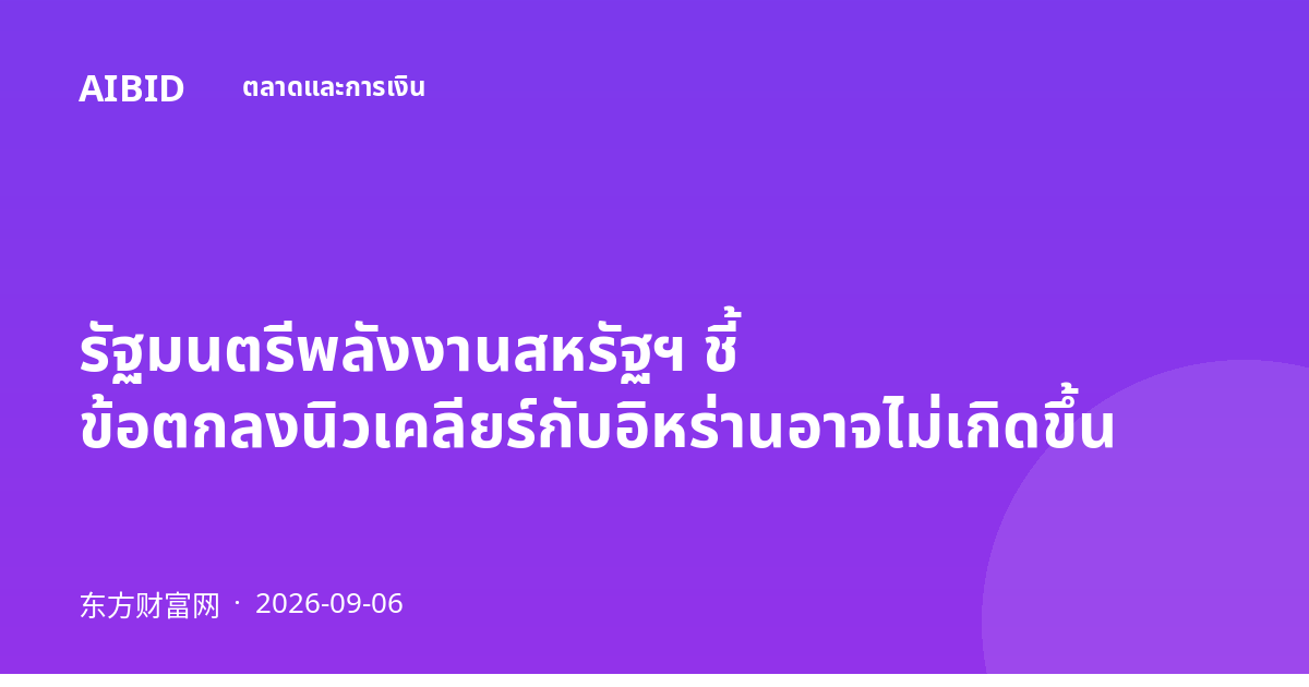 รัฐมนตรีพลังงานสหรัฐฯ ชี้ ข้อตกลงนิวเคลียร์กับอิหร่านอาจไม่เกิดขึ้น