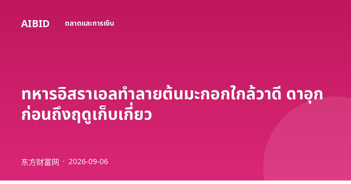ทหารอิสราเอลทำลายต้นมะกอกใกล้วาดี ดาอุก ก่อนถึงฤดูเก็บเกี่ยว