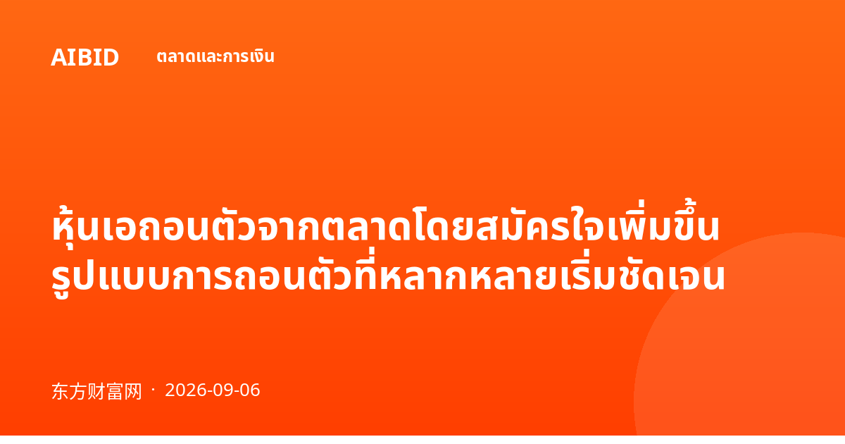 หุ้นเอถอนตัวจากตลาดโดยสมัครใจเพิ่มขึ้น รูปแบบการถอนตัวที่หลากหลายเริ่มชัดเจน