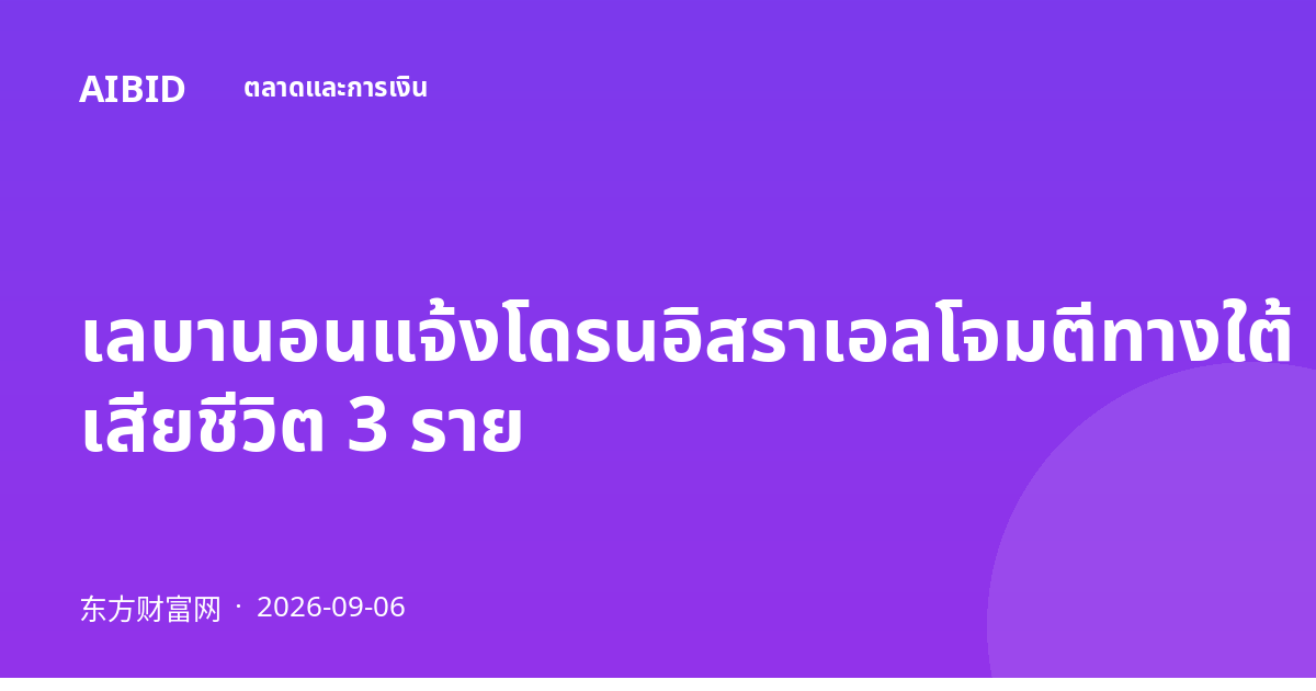 เลบานอนแจ้งโดรนอิสราเอลโจมตีทางใต้ เสียชีวิต 3 ราย