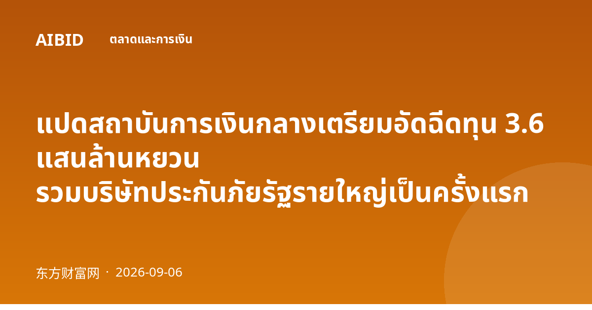 แปดสถาบันการเงินกลางเตรียมอัดฉีดทุน 3.6 แสนล้านหยวน รวมบริษัทประกันภัยรัฐรายใหญ่เป็นครั้งแรก