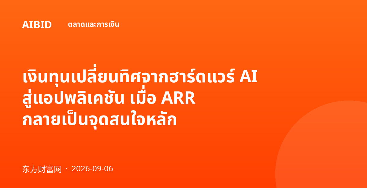 เงินทุนเปลี่ยนทิศจากฮาร์ดแวร์ AI สู่แอปพลิเคชัน เมื่อ ARR กลายเป็นจุดสนใจหลัก