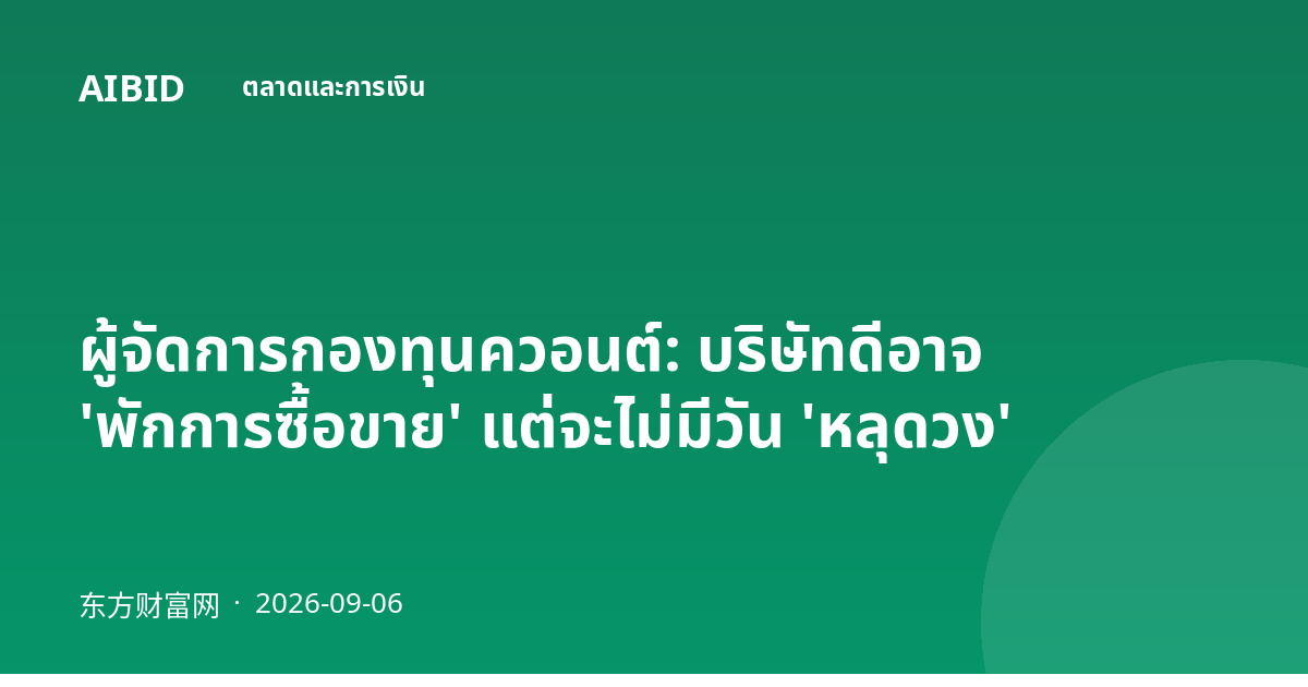 ผู้จัดการกองทุนควอนต์: บริษัทดีอาจ 'พักการซื้อขาย' แต่จะไม่มีวัน 'หลุดวง'