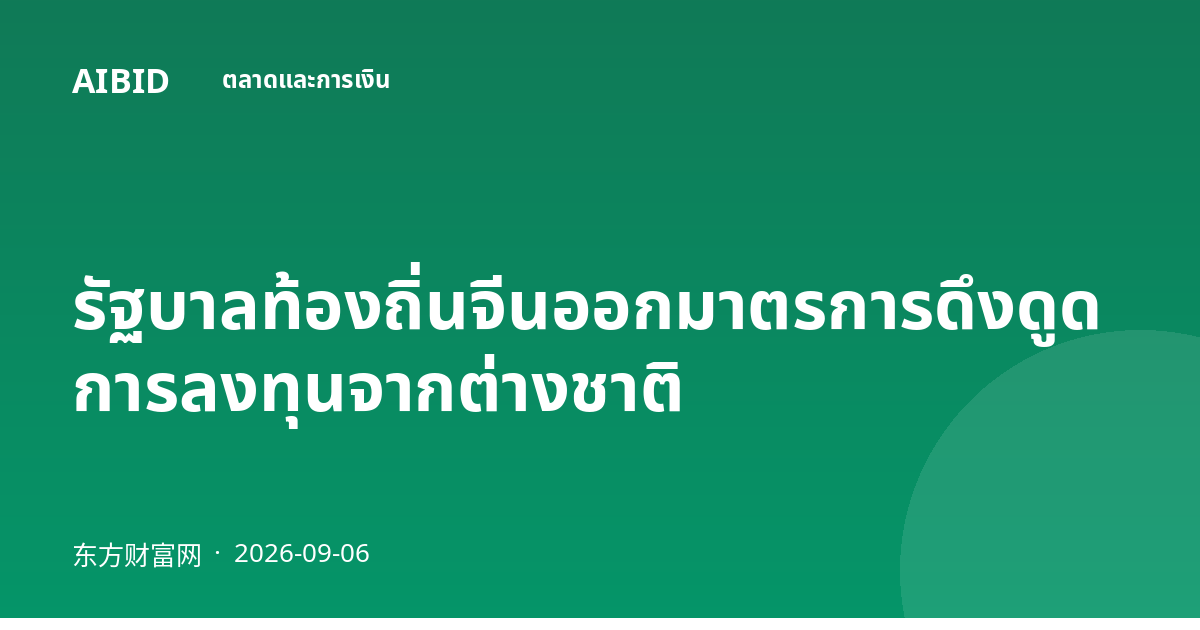 รัฐบาลท้องถิ่นจีนออกมาตรการดึงดูดการลงทุนจากต่างชาติ