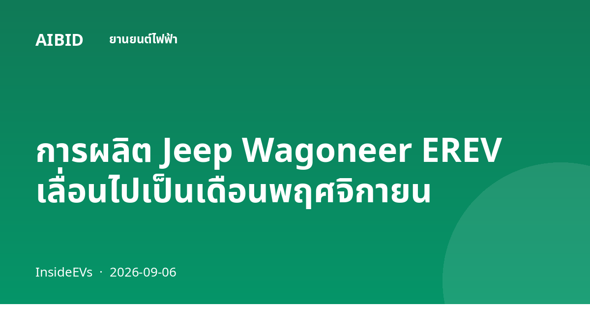 การผลิต Jeep Wagoneer EREV เลื่อนไปเป็นเดือนพฤศจิกายน
