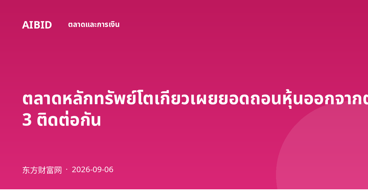 ตลาดหลักทรัพย์โตเกียวเผยยอดถอนหุ้นออกจากตลาดมีแนวโน้มทำสถิติสูงสุดเป็นปีที่ 3 ติดต่อกัน