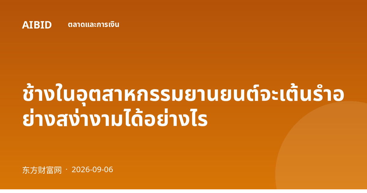 ช้างในอุตสาหกรรมยานยนต์จะเต้นรำอย่างสง่างามได้อย่างไร