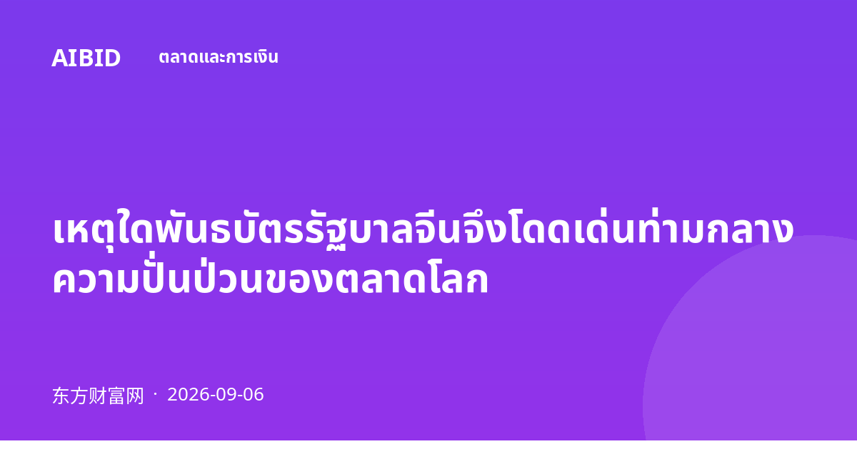 เหตุใดพันธบัตรรัฐบาลจีนจึงโดดเด่นท่ามกลางความปั่นป่วนของตลาดโลก
