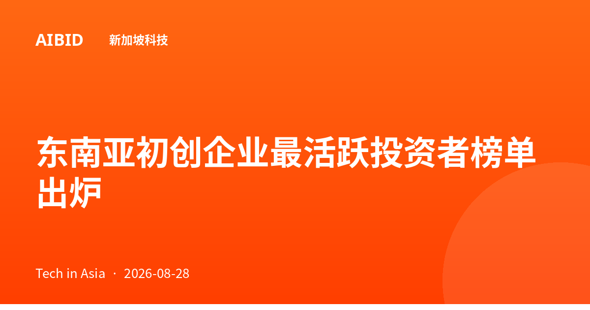 东南亚初创企业最活跃投资者榜单出炉