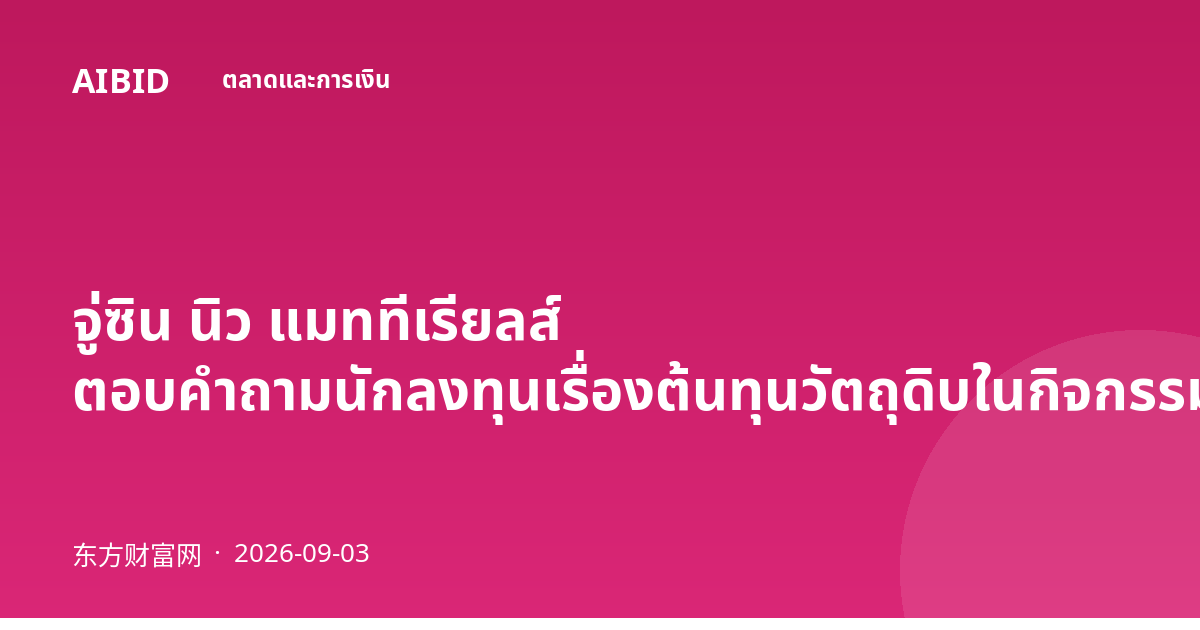 จู่ซิน นิว แมททีเรียลส์ ตอบคำถามนักลงทุนเรื่องต้นทุนวัตถุดิบในกิจกรรมออนไลน์ที่หูหนาน