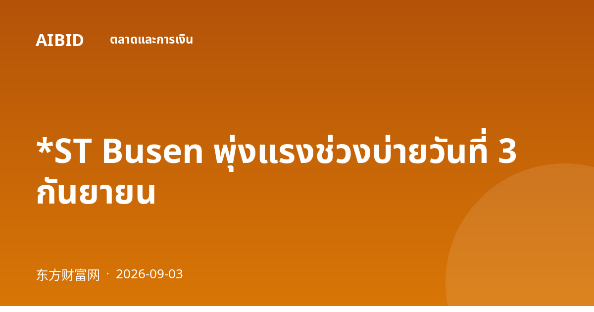 *ST Busen พุ่งแรงช่วงบ่ายวันที่ 3 กันยายน