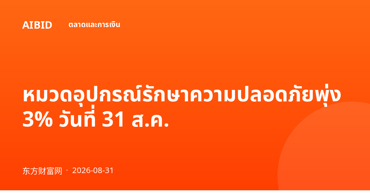 หมวดอุปกรณ์รักษาความปลอดภัยพุ่ง 3% วันที่ 31 ส.ค.