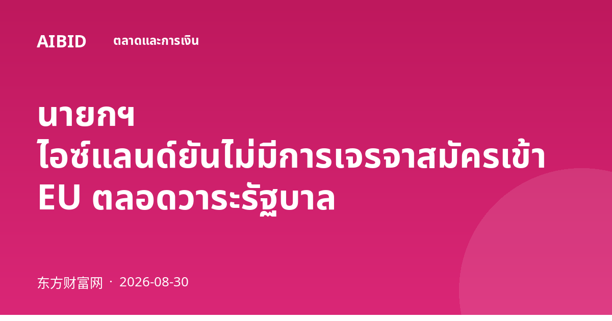 นายกฯ ไอซ์แลนด์ยันไม่มีการเจรจาสมัครเข้า EU ตลอดวาระรัฐบาล
