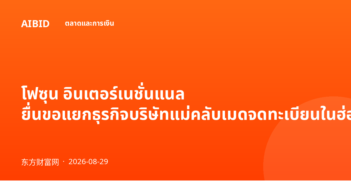 โฟซุน อินเตอร์เนชั่นแนล ยื่นขอแยกธุรกิจบริษัทแม่คลับเมดจดทะเบียนในฮ่องกง