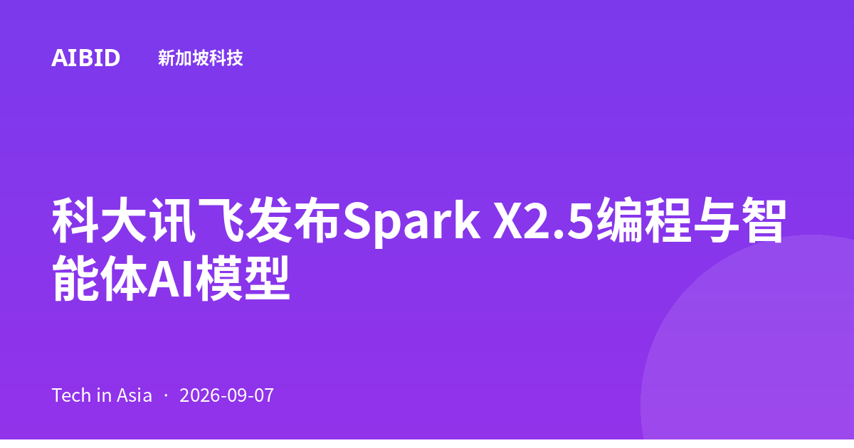 科大讯飞发布Spark X2.5编程与智能体AI模型