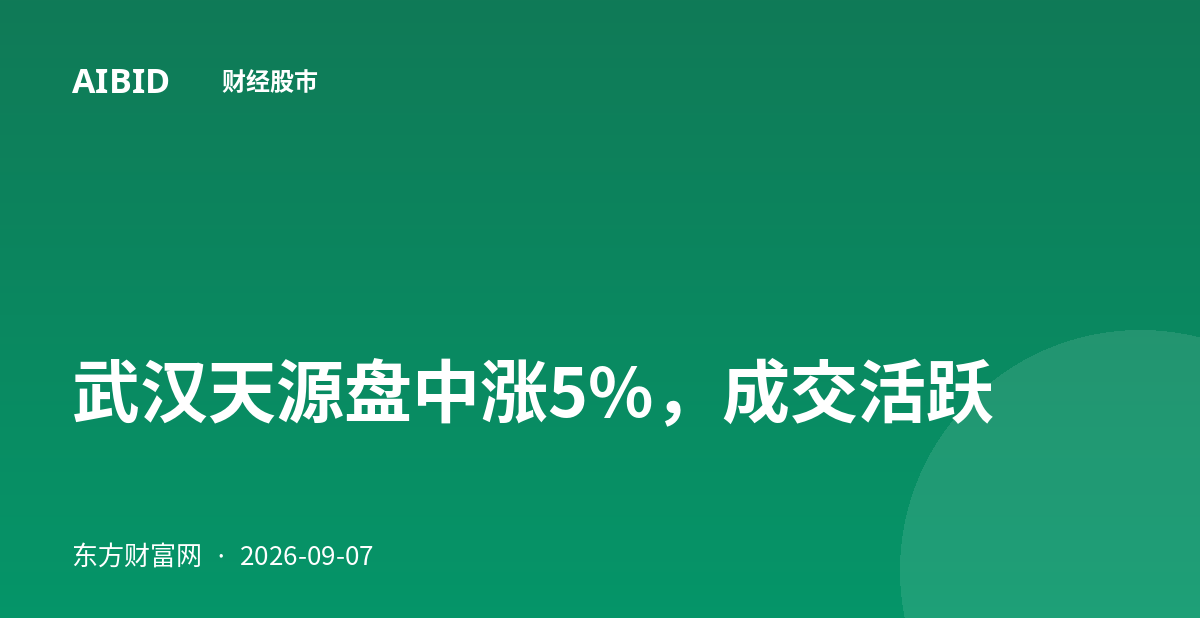 武汉天源盘中涨5%，成交活跃