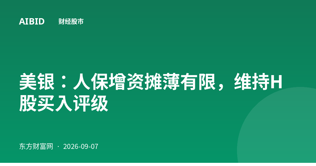 美银：人保增资摊薄有限，维持H股买入评级