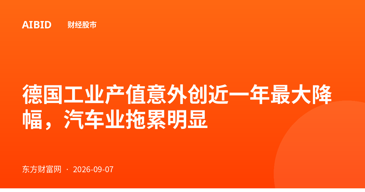 德国工业产值意外创近一年最大降幅，汽车业拖累明显