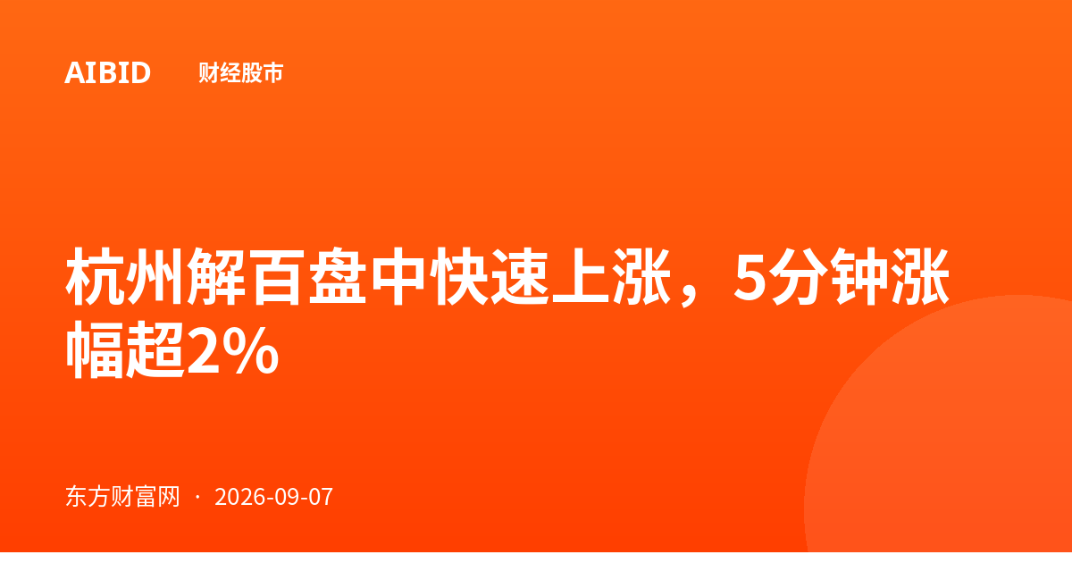 杭州解百盘中快速上涨，5分钟涨幅超2%
