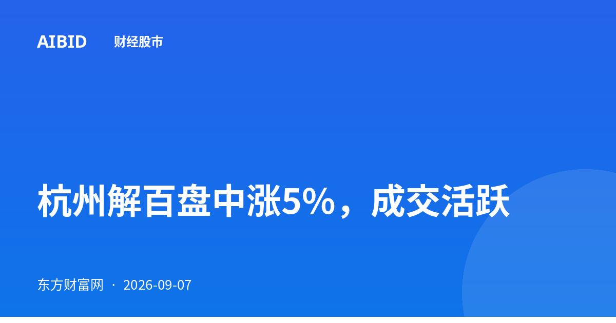 杭州解百盘中涨5%，成交活跃