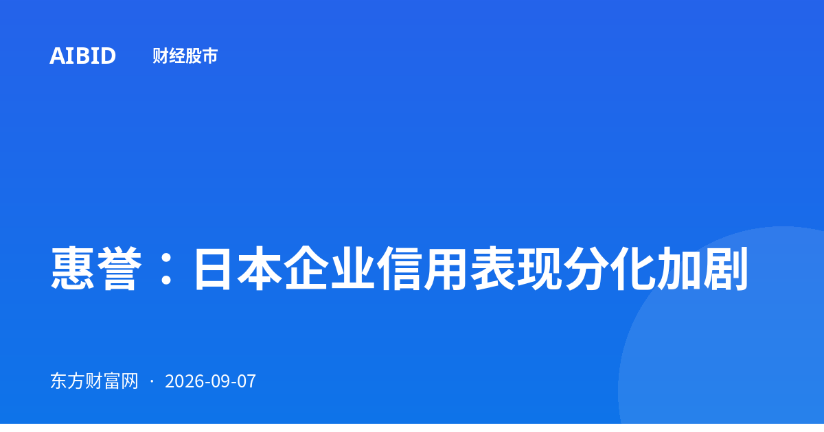 惠誉：日本企业信用表现分化加剧