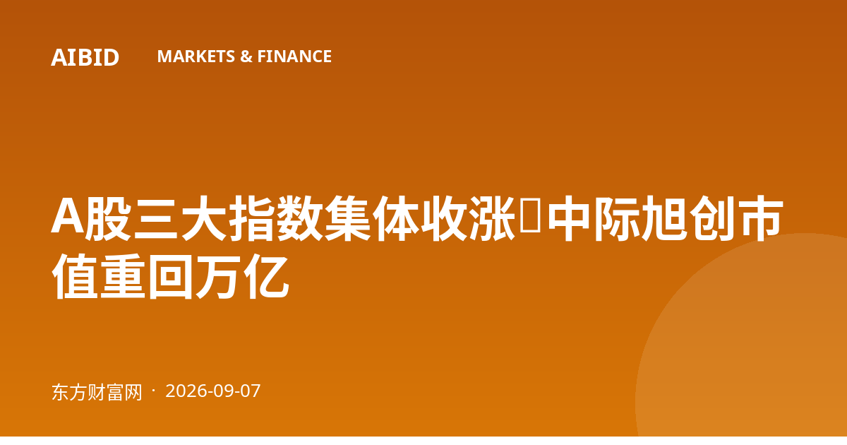 A股三大指数集体收涨，中际旭创市值重回万亿