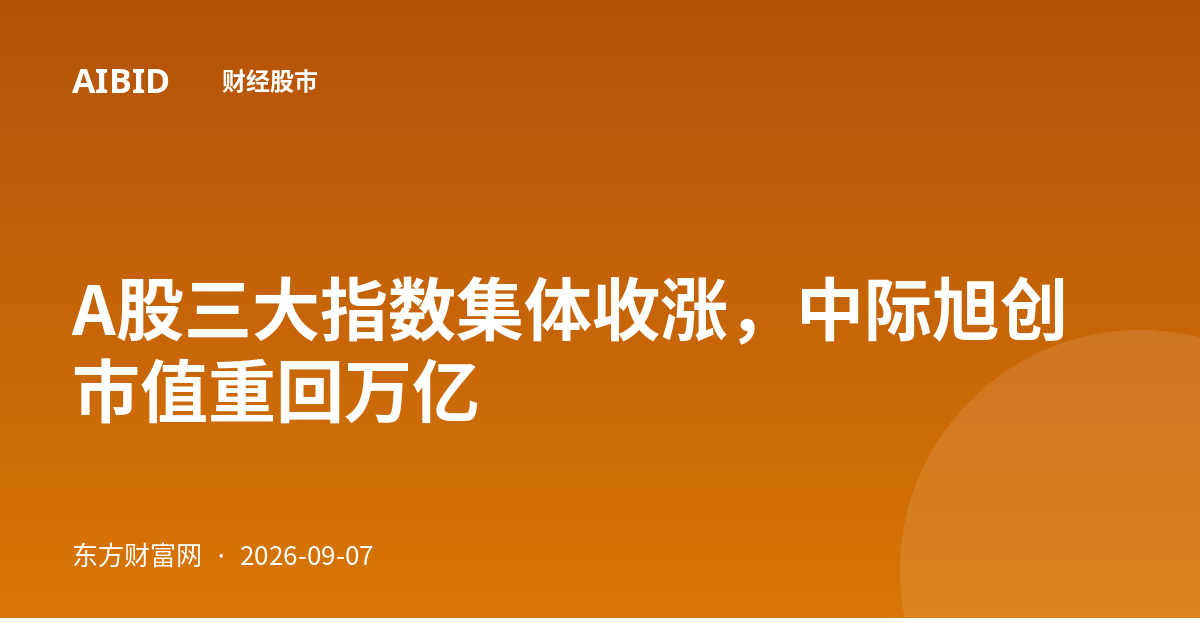 A股三大指数集体收涨，中际旭创市值重回万亿