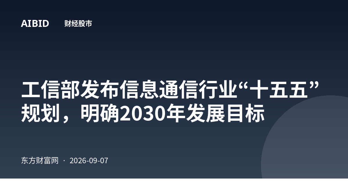 工信部发布信息通信行业“十五五”规划，明确2030年发展目标