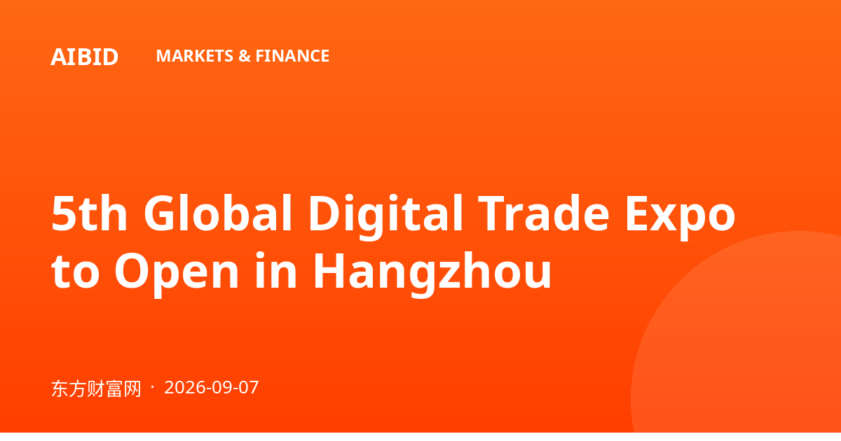 5th Global Digital Trade Expo to Open in Hangzhou