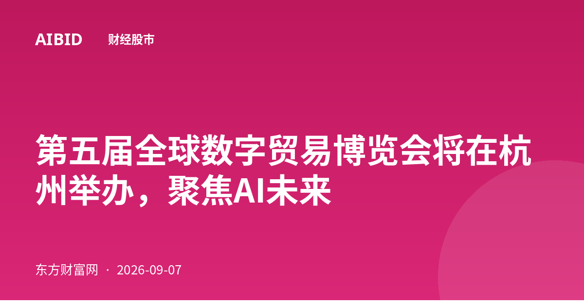 第五届全球数字贸易博览会将在杭州举办，聚焦AI未来