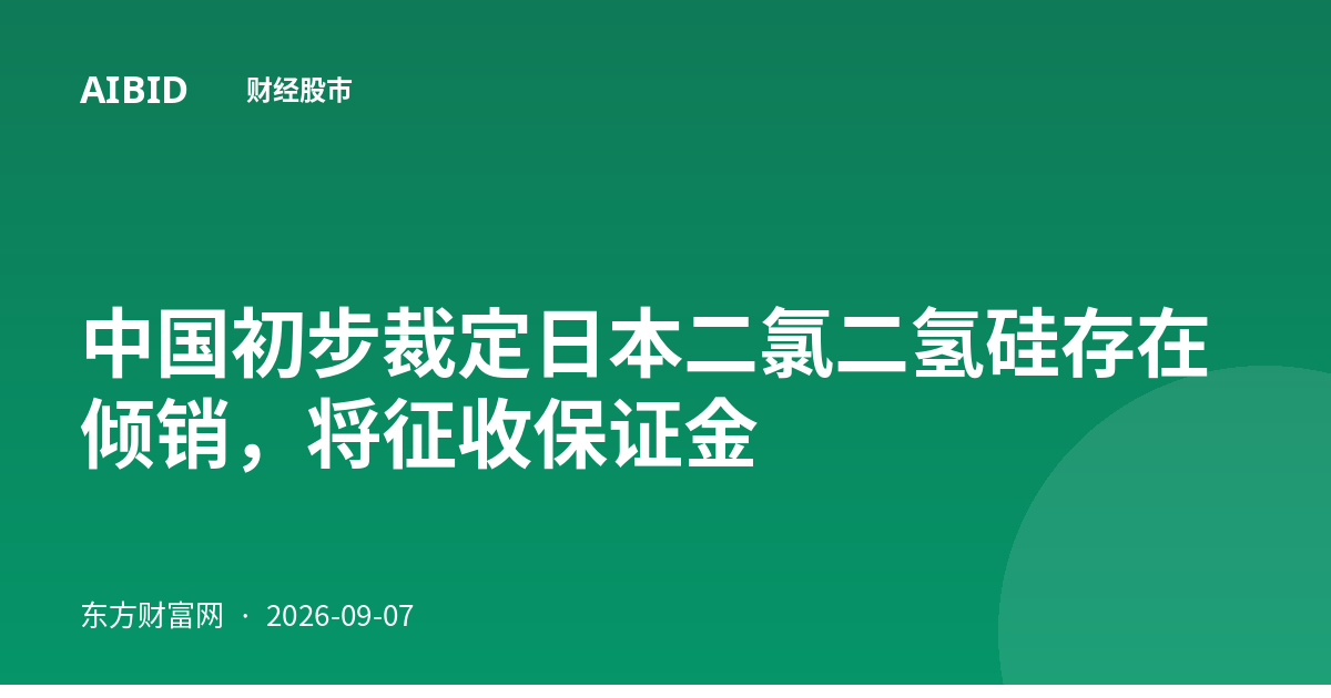 中国初步裁定日本二氯二氢硅存在倾销，将征收保证金