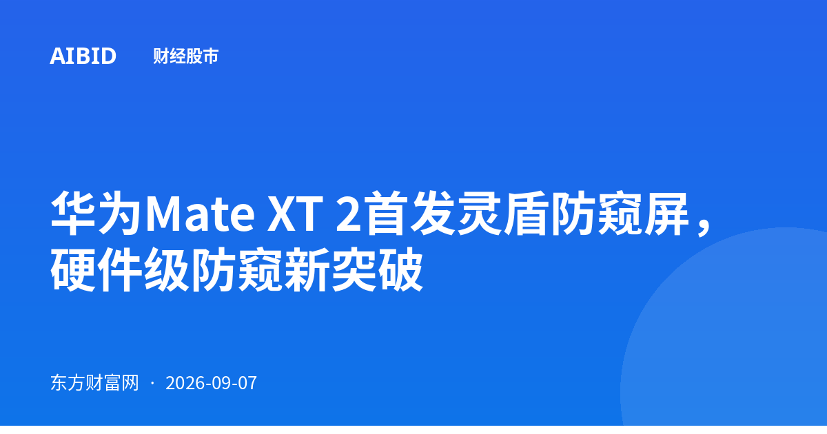 华为Mate XT 2首发灵盾防窥屏，硬件级防窥新突破