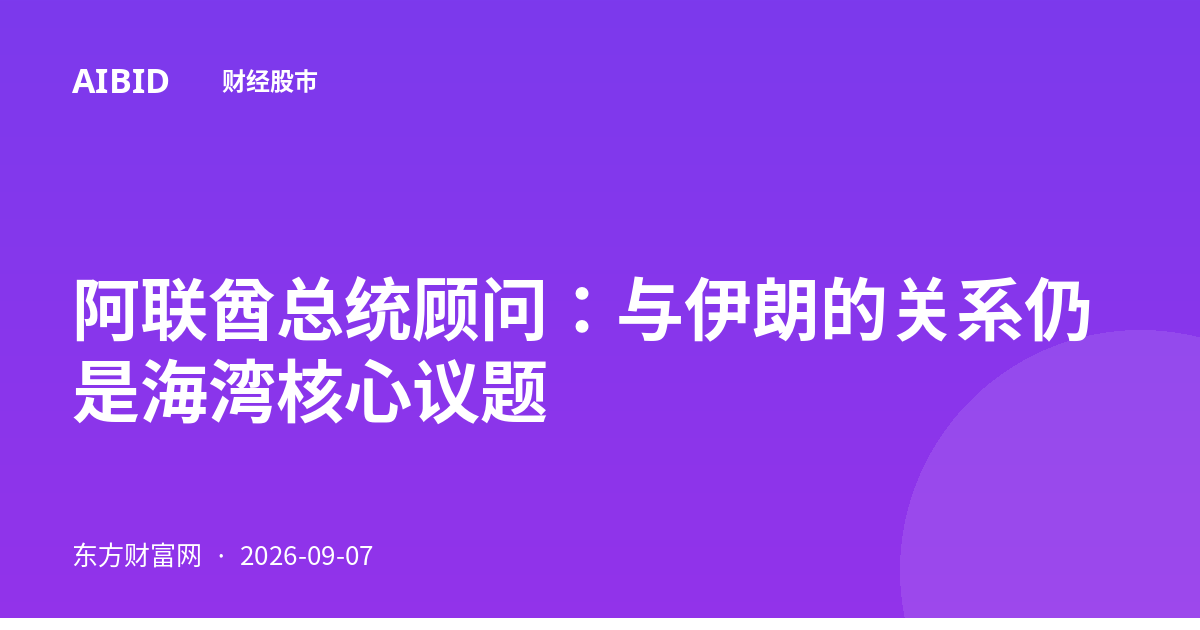 阿联酋总统顾问:与伊朗的关系仍是海湾核心议题